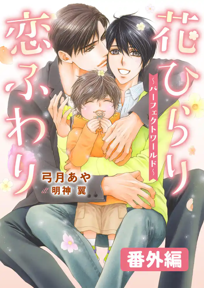 花ひらり恋ふわり 番外編 ~パーフェクトワールド~