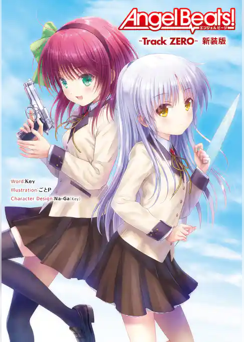 Angel Beats！ -Track ZERO- 新装版