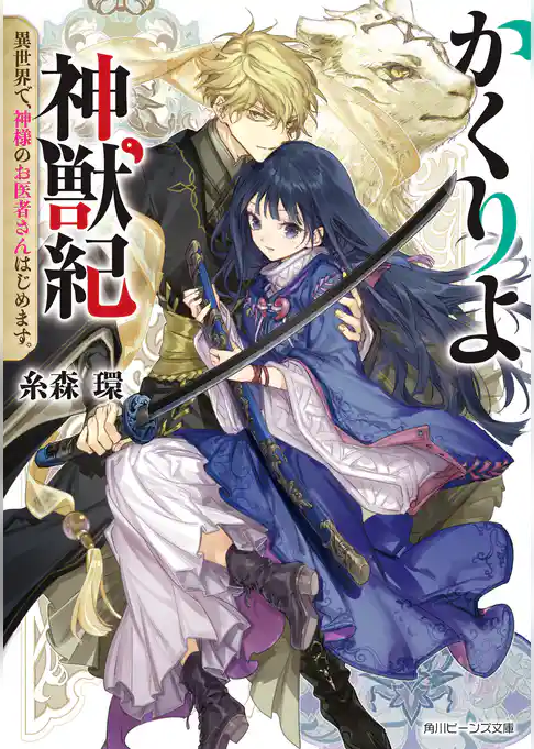 かくりよ神獣紀