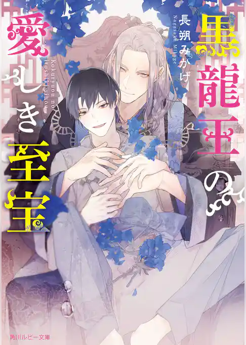 黒龍王の愛しき至宝