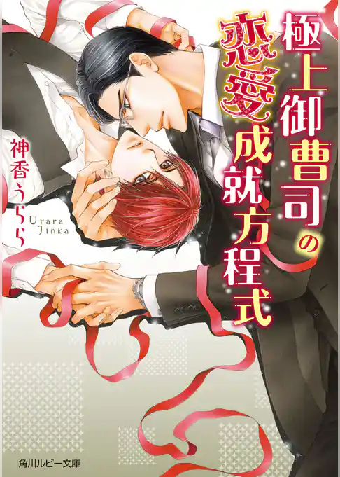 極上御曹司シリーズ