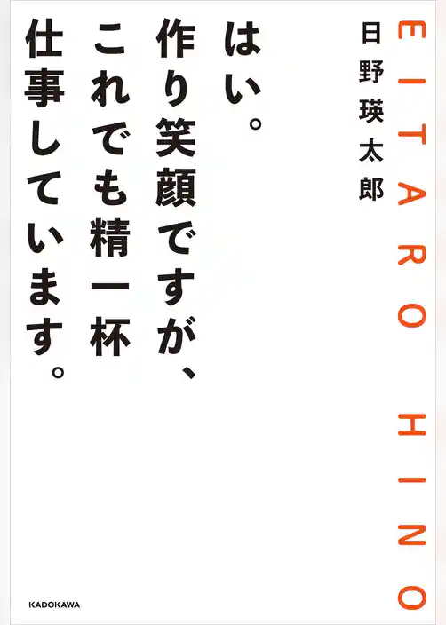 はい。作り笑顔ですが、これでも精一杯仕事しています。