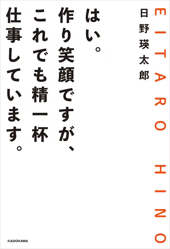 はい。作り笑顔ですが、これでも精一杯仕事しています。