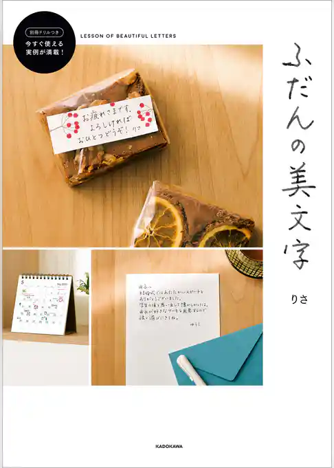 ふだんの美文字【ＰＤＦダウンロード付き】