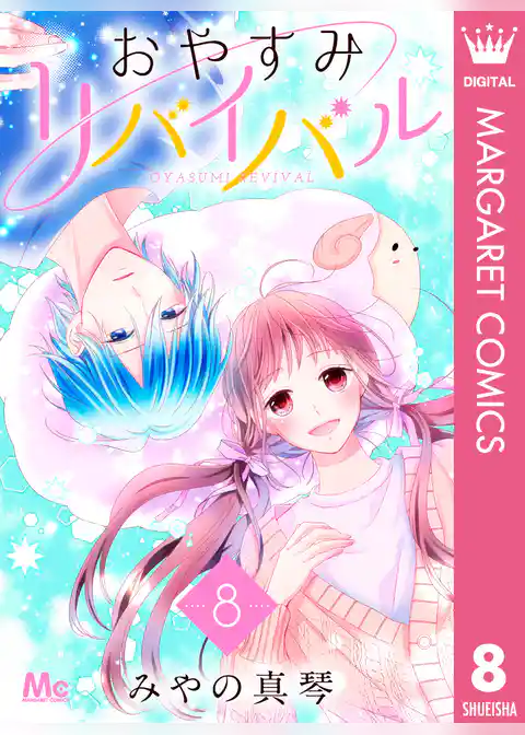 おやすみリバイバル