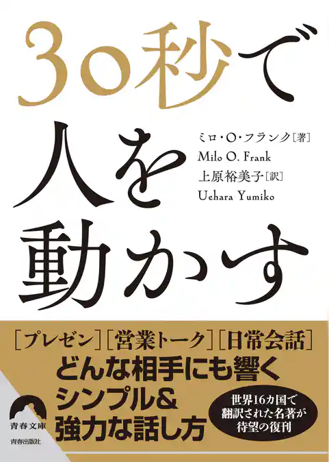 30秒で人を動かす