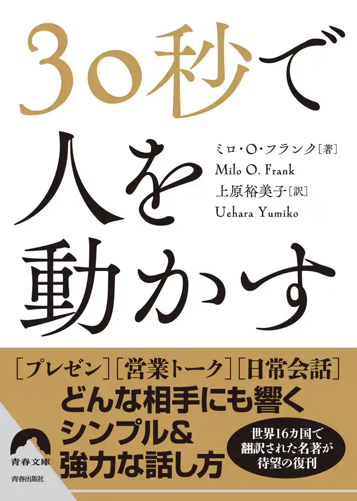 30秒で人を動かす