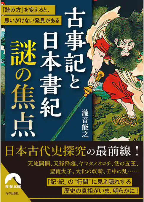 古事記と日本書紀 謎の焦点