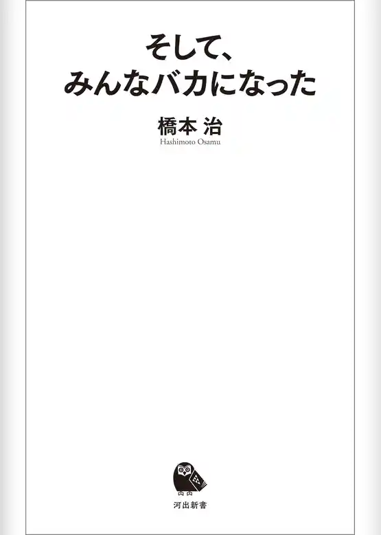 そして、みんなバカになった