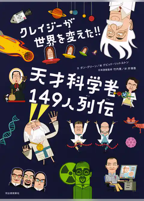クレイジーが世界を変えた！！天才科学者１４９人列伝