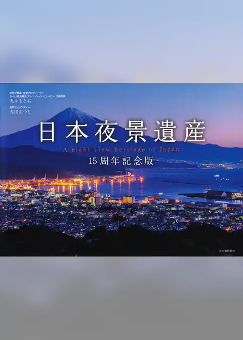日本夜景遺産　１５周年記念版