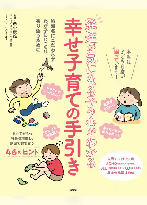 発達が気になる子の心がわかる 幸せ子育ての手引き
