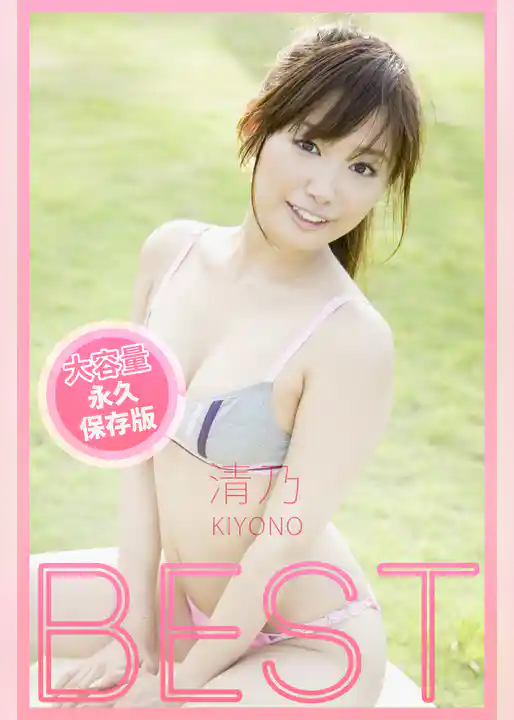 BEST / 清乃