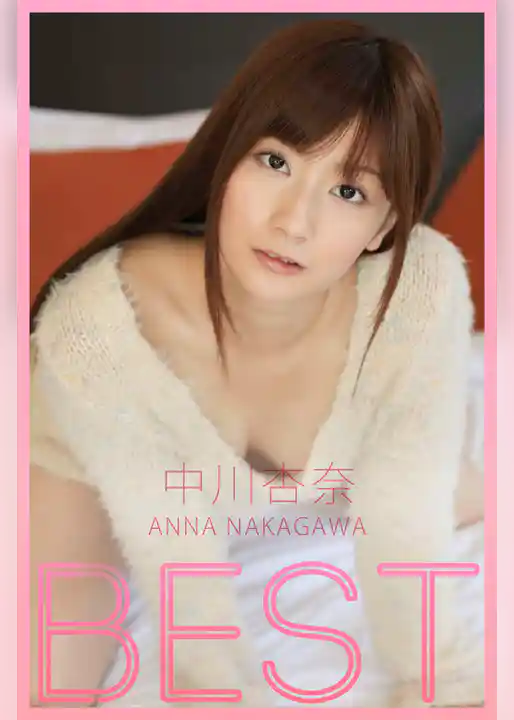 BEST / 中川杏奈