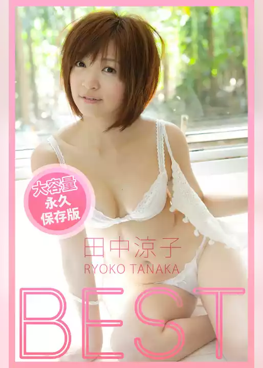 BEST / 田中涼子
