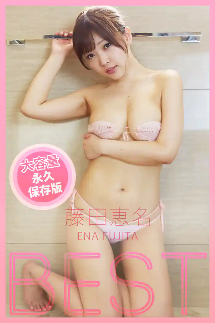 BEST / 藤田恵名