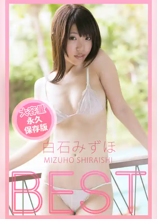 BEST / 白石みずほ