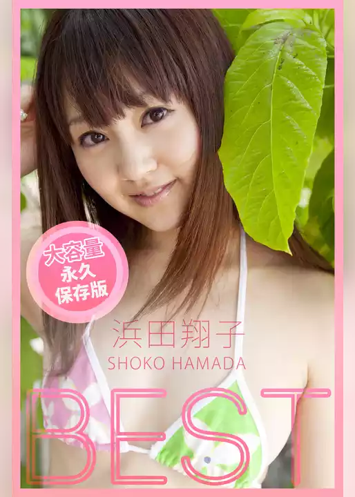 BEST / 浜田翔子