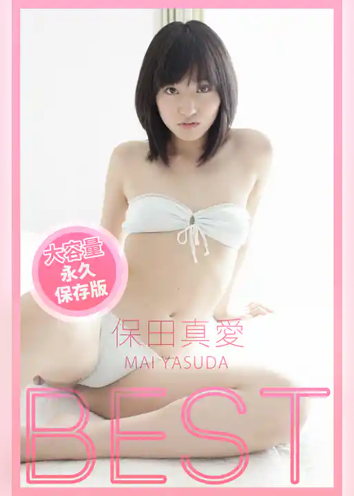 BEST / 保田真愛