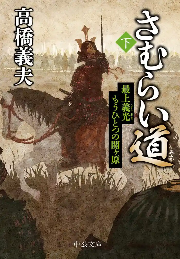 さむらい道（下）　最上義光　もうひとつの関ヶ原