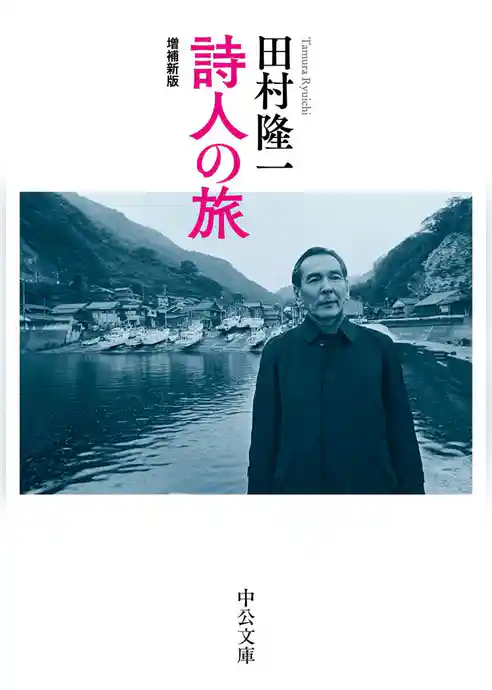 詩人の旅　増補新版