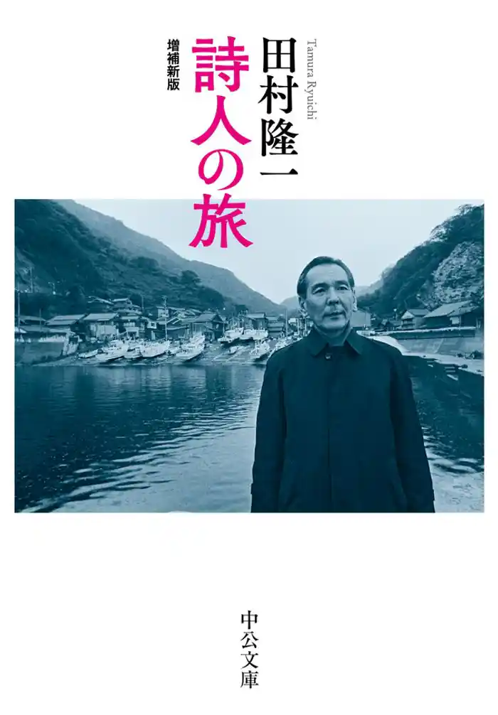 詩人の旅 増補新版