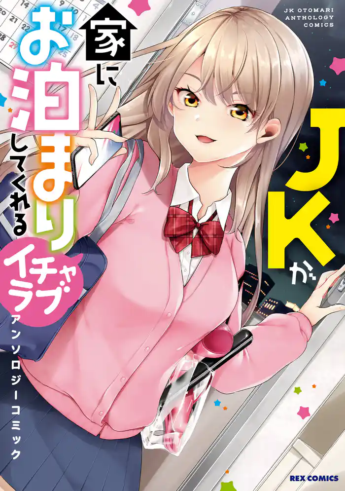 JKが家にお泊まりしてくれるイチャラブアンソロジーコミック