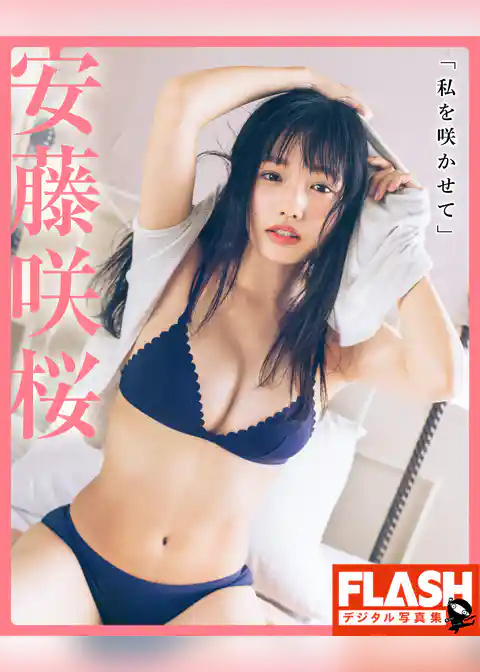 FLASHデジタル写真集　安藤咲桜　「私を咲かせて」