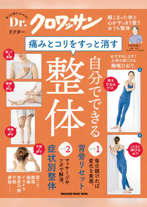 Ｄｒ．クロワッサン 痛みとコリをすっと消す、自分でできる整体