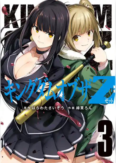 キングダムオブザＺ　セクシーパニック！描き下ろし漫画付き特装版（３）