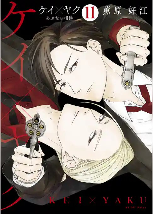 ケイ×ヤク　ーあぶない相棒ー　分冊版