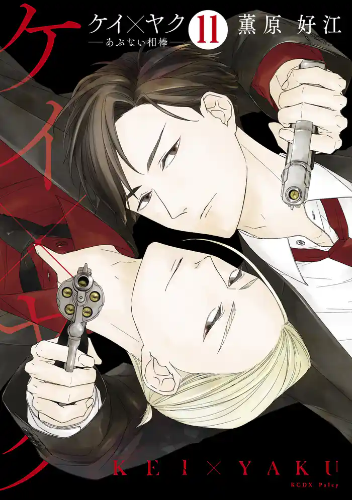 ケイ×ヤク ーあぶない相棒ー 分冊版(11)