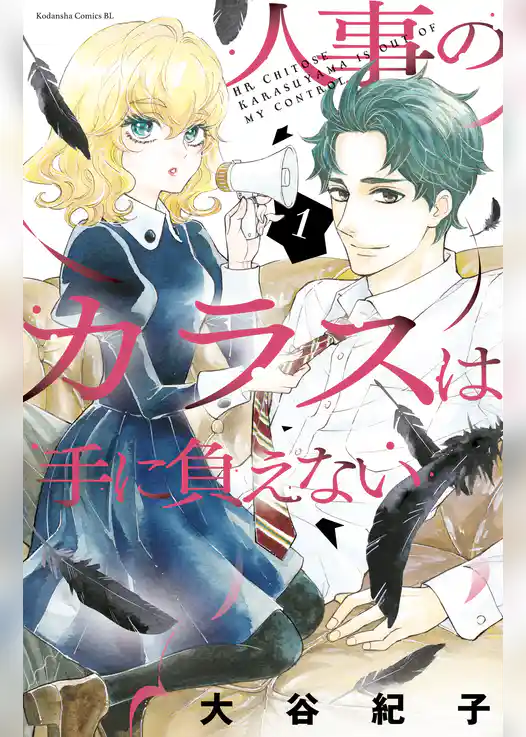 人事のカラスは手に負えない