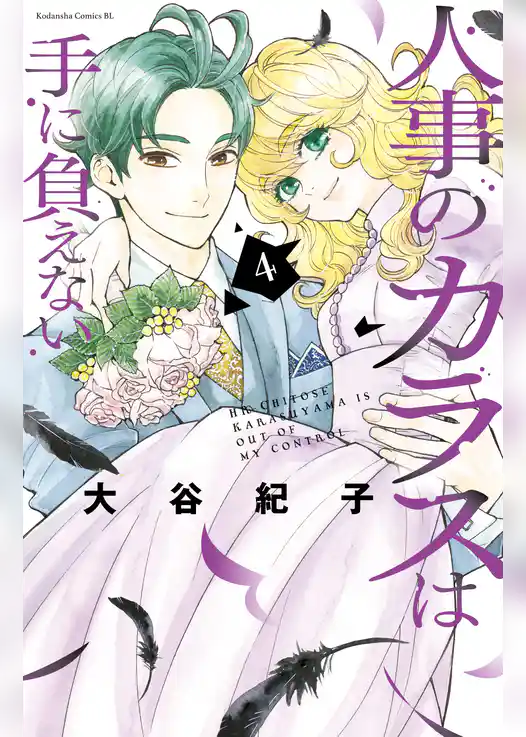 人事のカラスは手に負えない