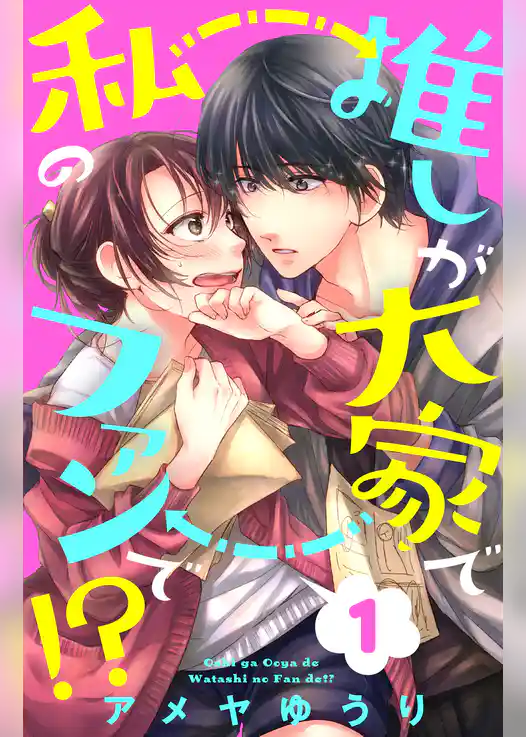 推しが大家で私のファンで！？