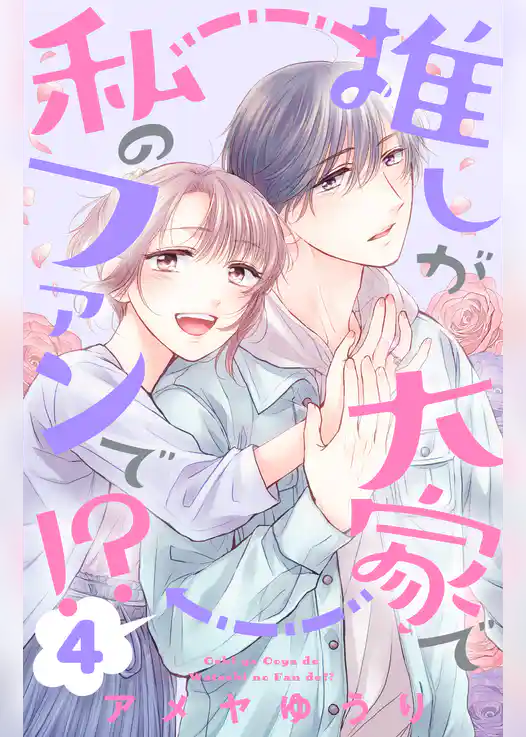 推しが大家で私のファンで！？