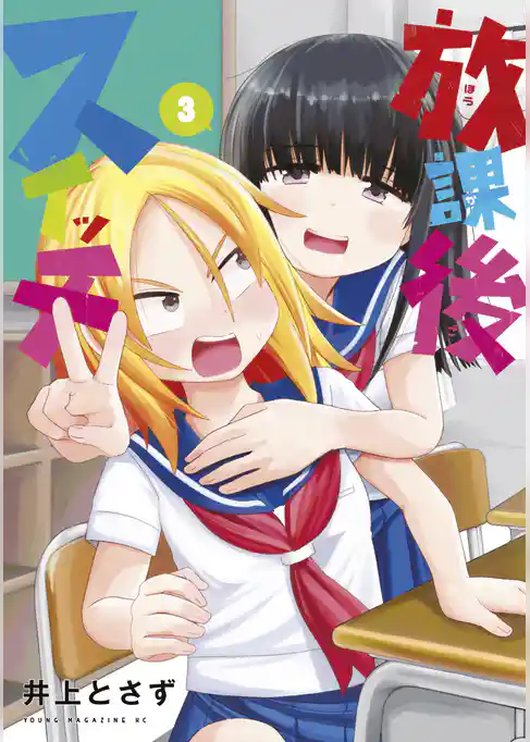 放課後スイッチ