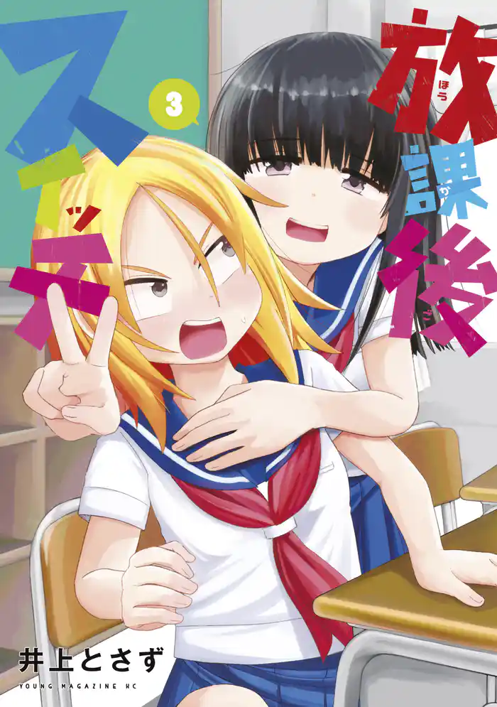 放課後スイッチ(3)