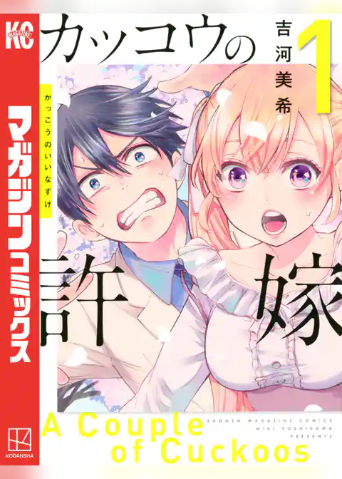 カッコウの許嫁