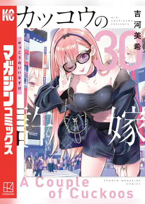 カッコウの許嫁