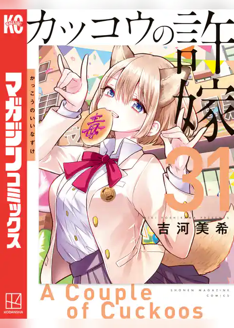 カッコウの許嫁