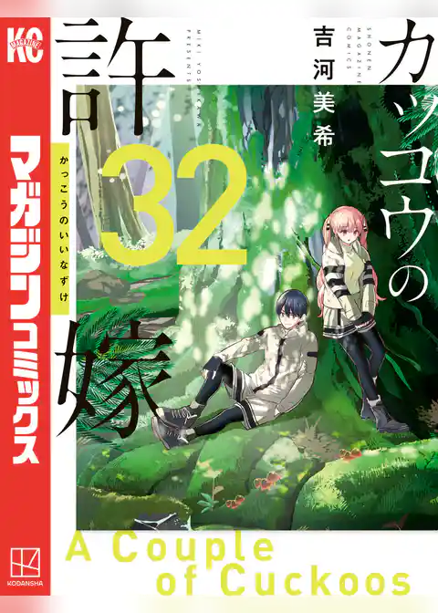 カッコウの許嫁