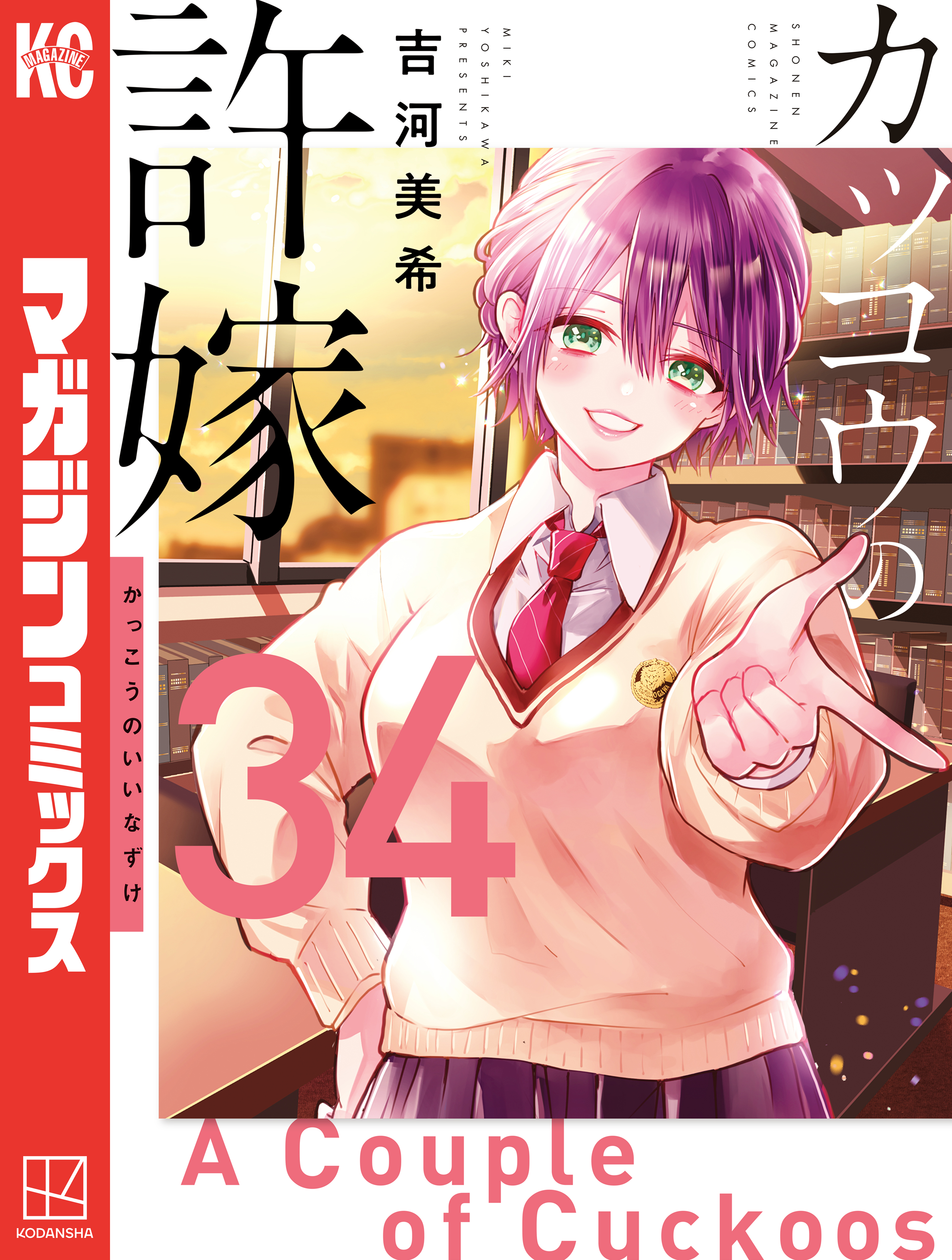 カッコウの許嫁(マンガ) - 電子書籍 | U-NEXT 初回500円分無料