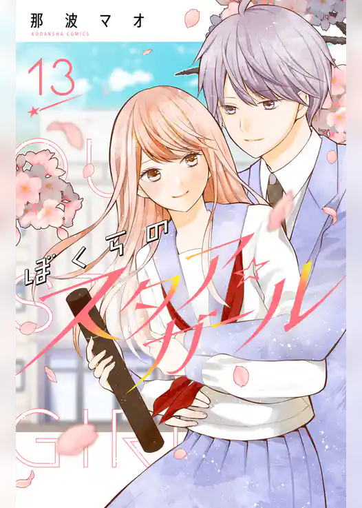 ぼくらのスタア☆ガール　分冊版