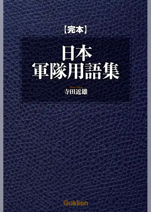 完本 日本軍隊用語集