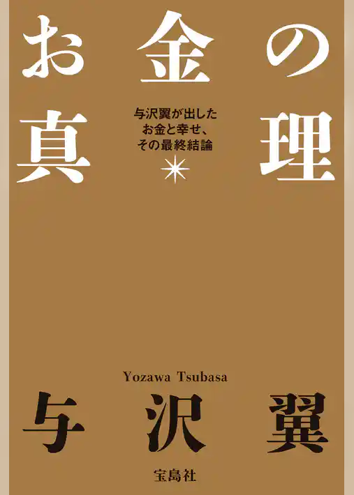 お金の真理