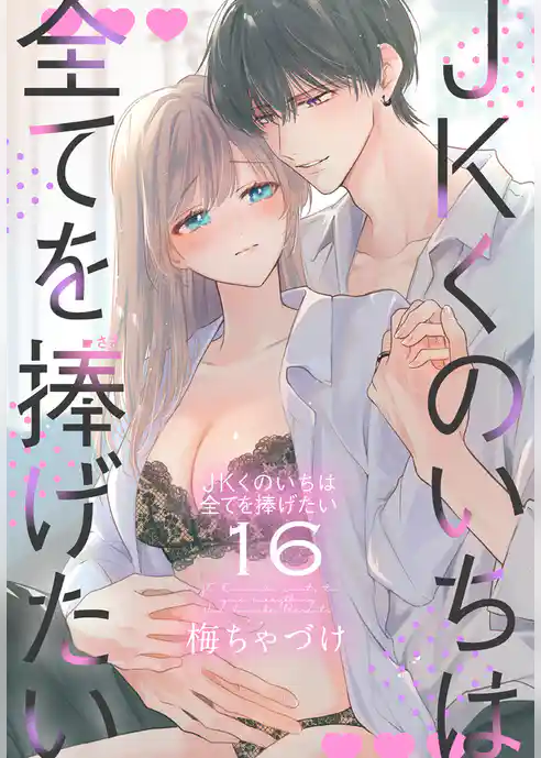 JKくのいちは全てを捧げたい