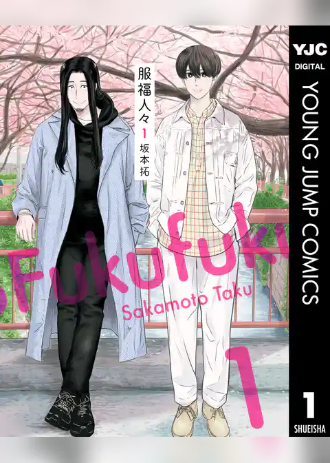 服福人々―ふくふくひとびと―