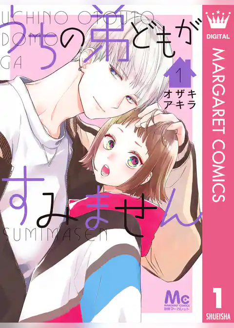 うちの弟どもがすみません 1