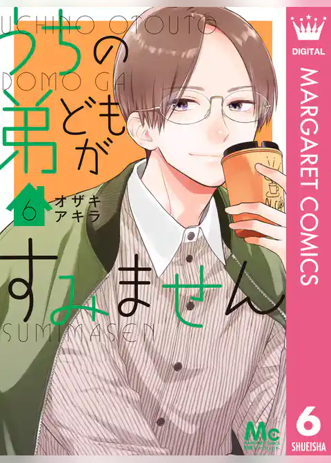 うちの弟どもがすみません 6